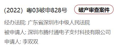 手机POS机：腾付通被申请破产！业内：已几乎不做腾付通POS机业务