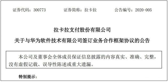 卡拉合伙人：拉卡拉结盟华为，开展手机POS收款等业务