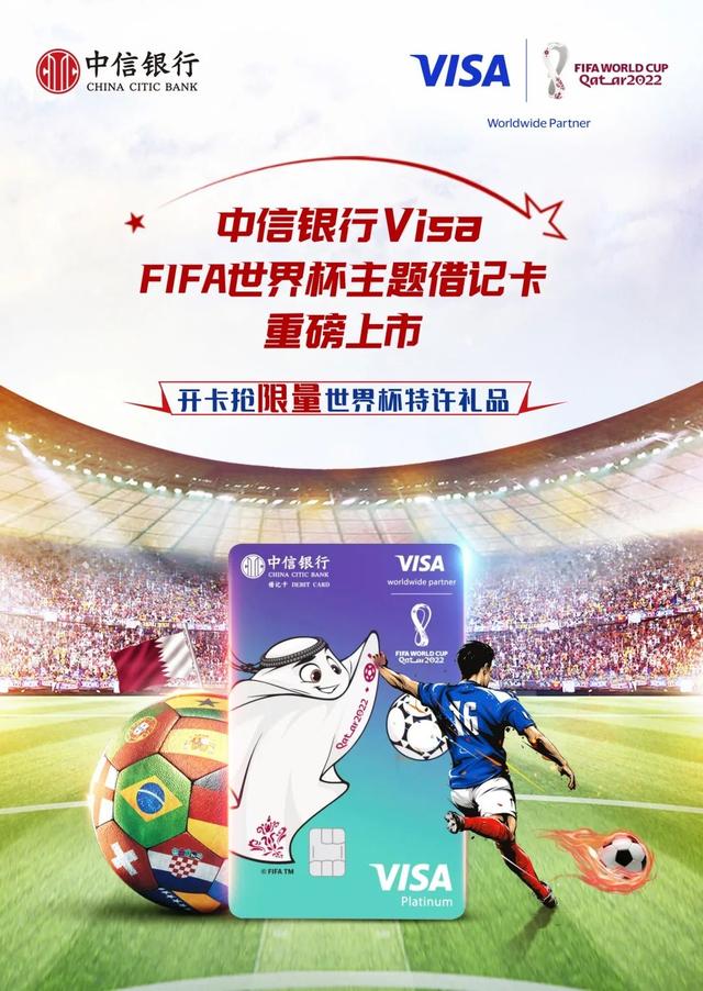 拉卡拉：中信银行携手Visa推出“FIFA世界杯主题卡”双卡产品