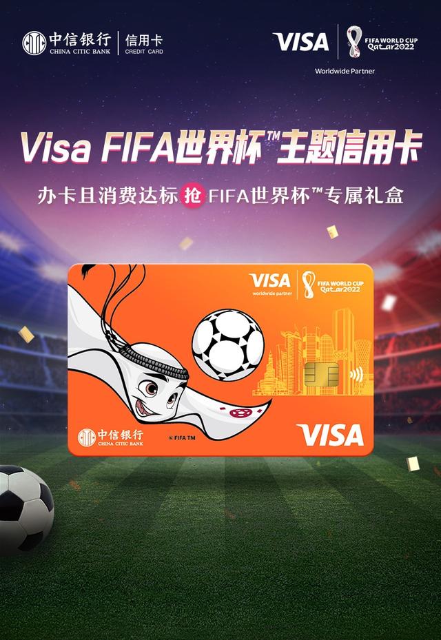拉卡拉：中信银行携手Visa推出“FIFA世界杯主题卡”双卡产品