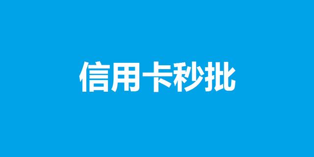 拉卡拉：信用卡怎么才能秒批？