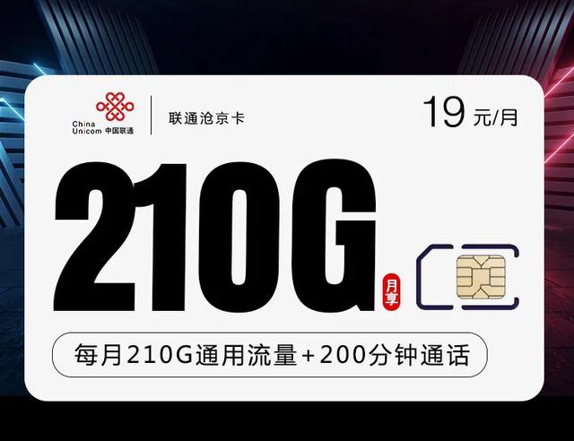 拉卡拉智能POS机：王炸流量卡-沧京卡：19元=210G通用流量+200分钟通话！