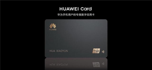 一清POS机：这张信用卡一问世，又多了一个买华为手机的理由