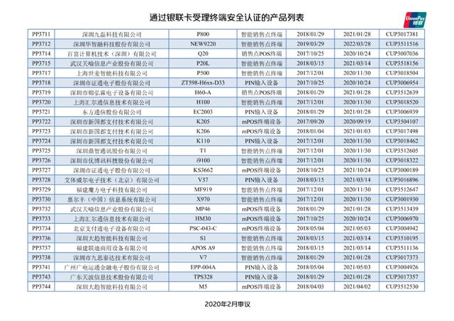 拉卡拉官网：银联公布114款pos终端型号安全认证证书失效