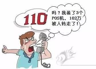 拉卡拉pos机：一男子安装POS机偷梁换柱 转走102万获刑10年6个月