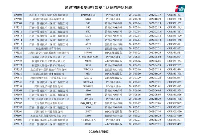 拉卡拉官网：银联公布114款pos终端型号安全认证证书失效