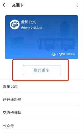 领取POS机：盘锦这些公交可以扫码乘车啦！腾讯乘车码小程序已经上线！