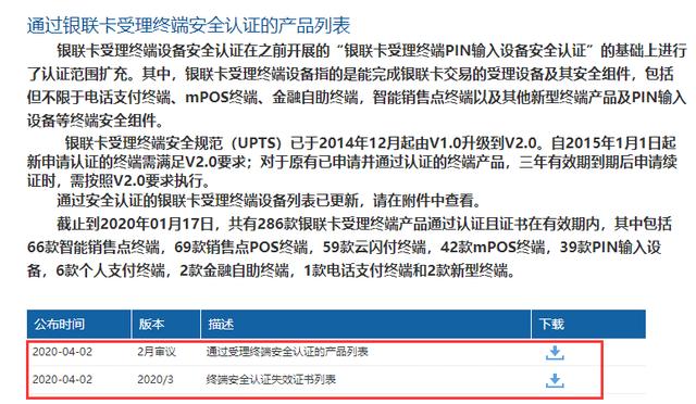 拉卡拉官网：银联公布114款pos终端型号安全认证证书失效