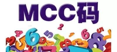 拉卡拉POS机免费办理：什么是POS刷卡的MCC？怎么查询POS是否跳码