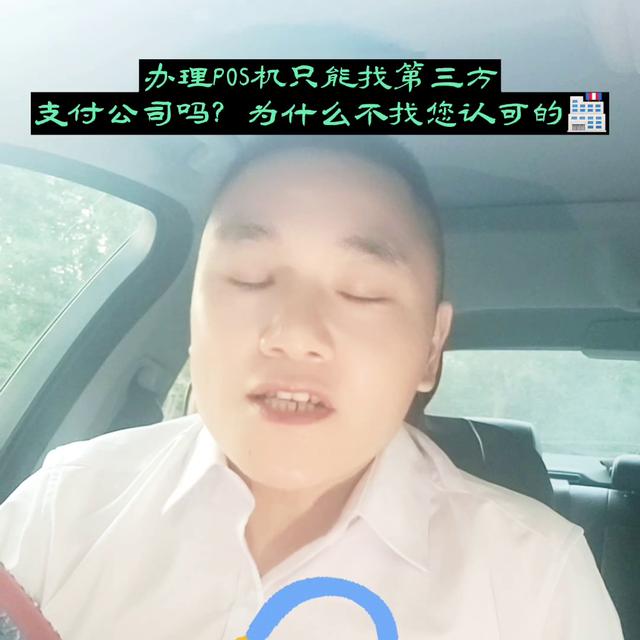 一清POS机：办理POS机只能找第三方支付公司吗？为什么不找您认为最...