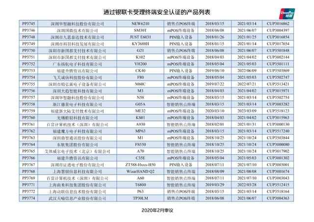 拉卡拉官网：银联公布114款pos终端型号安全认证证书失效