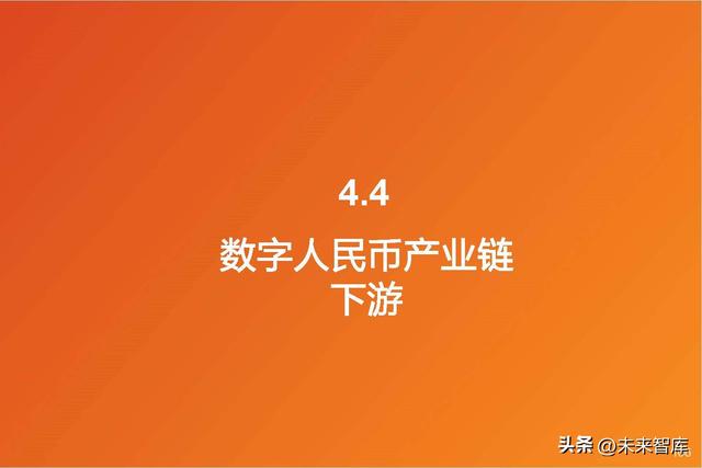 拉卡拉POS机：数字人民币深度研究：一文读懂数字人民币行业与投资机会梳理