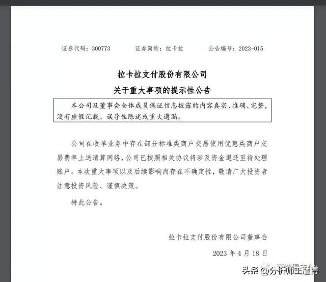 正规POS机：拉卡拉公示自爆“跳码” ：已按照协议将涉及资金退还至待处理账户